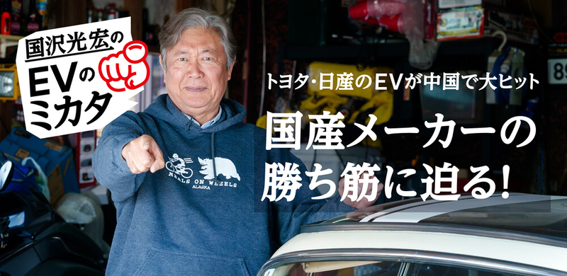 国沢光宏がズバリ解説!トヨタと日産の中国向けEVが爆売れした理由とは?