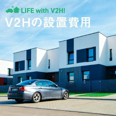 2021年版 V2hの設置費用はいくら 機器代 工事費までマルッと解説 Ev Days Evのある暮らしを始めよう