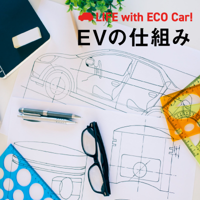 図解 5分でわかる 電気自動車 Ev の仕組み どうやって動く エンジン車との違いは Ev Days Evのある暮らしを始めよう 図解 5分でわかる 電気自動車 Ev の仕組み どうやって動く エンジン車との違いは Ev Days Evのある暮らしを始めよう