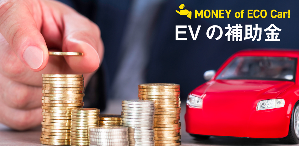 電気自動車(EV)の補助金について