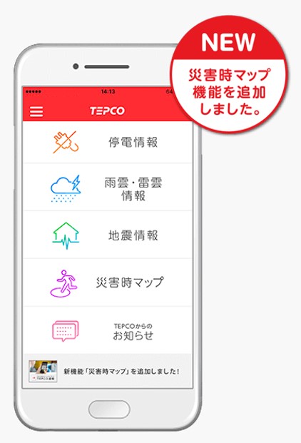 TEPCO公式スマートフォンアプリ「TEPCO速報」