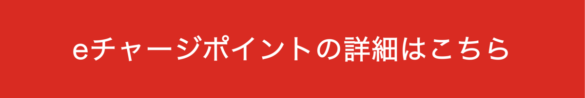 eチャージポイントのロゴ