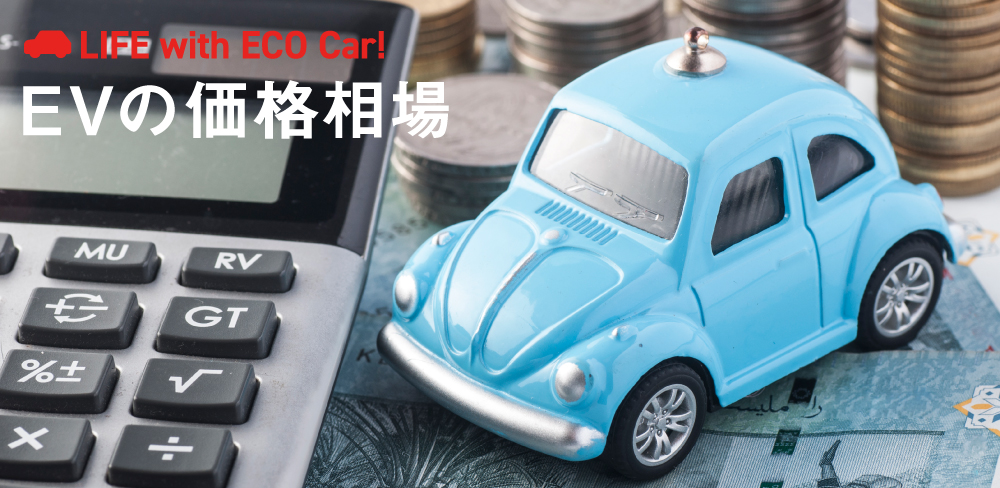 EV価格相場メイン画像