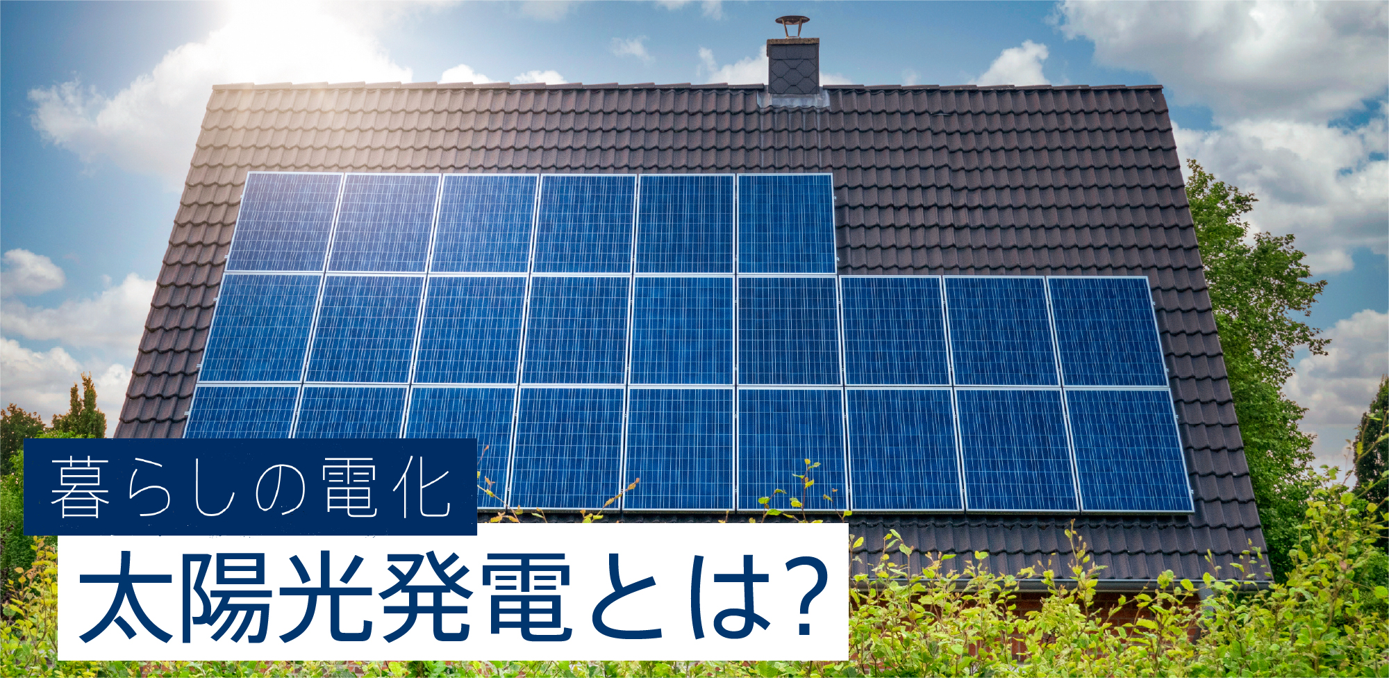 太陽光発電仕組み