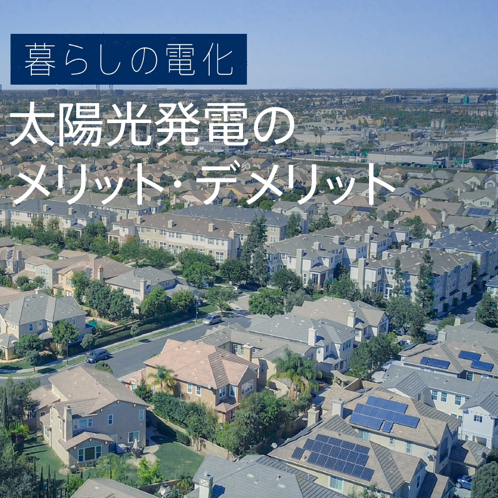 太陽光発電のメリット デメリットを初心者向けにわかりやすく解説 図解あり Ev Days Evのある暮らしを始めよう