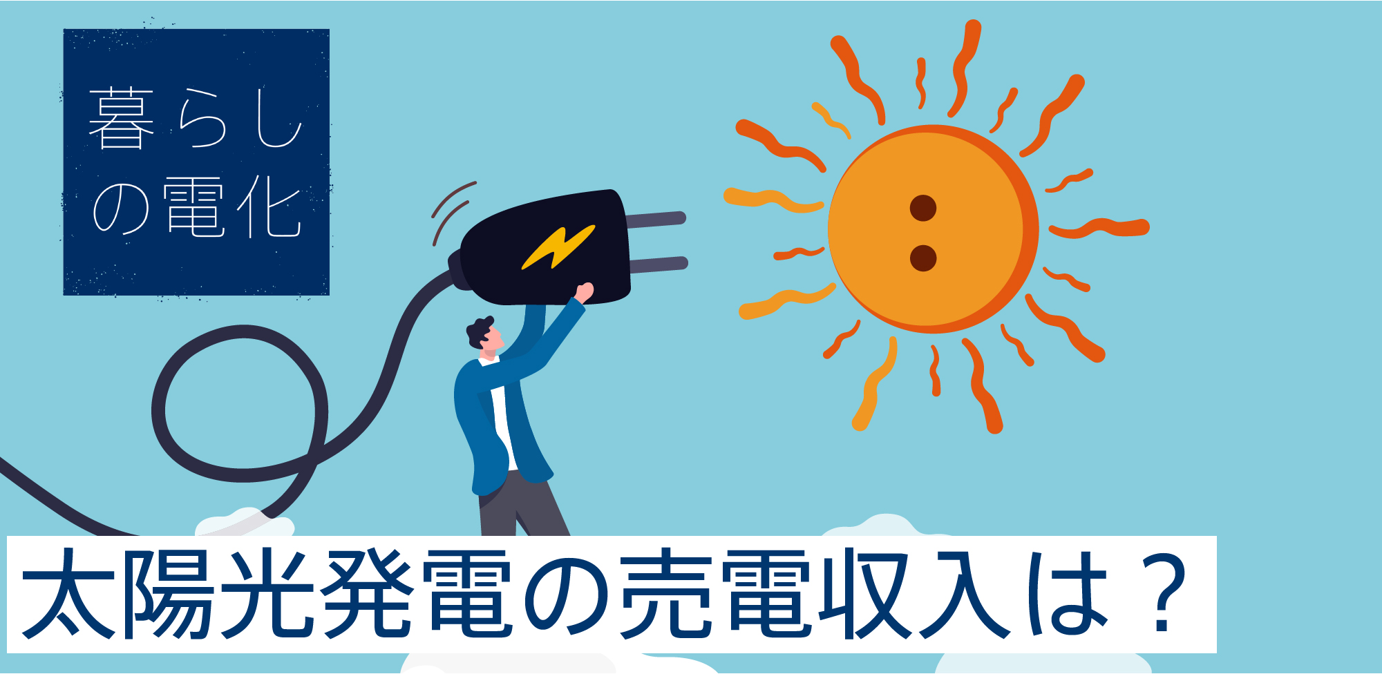 太陽光売電