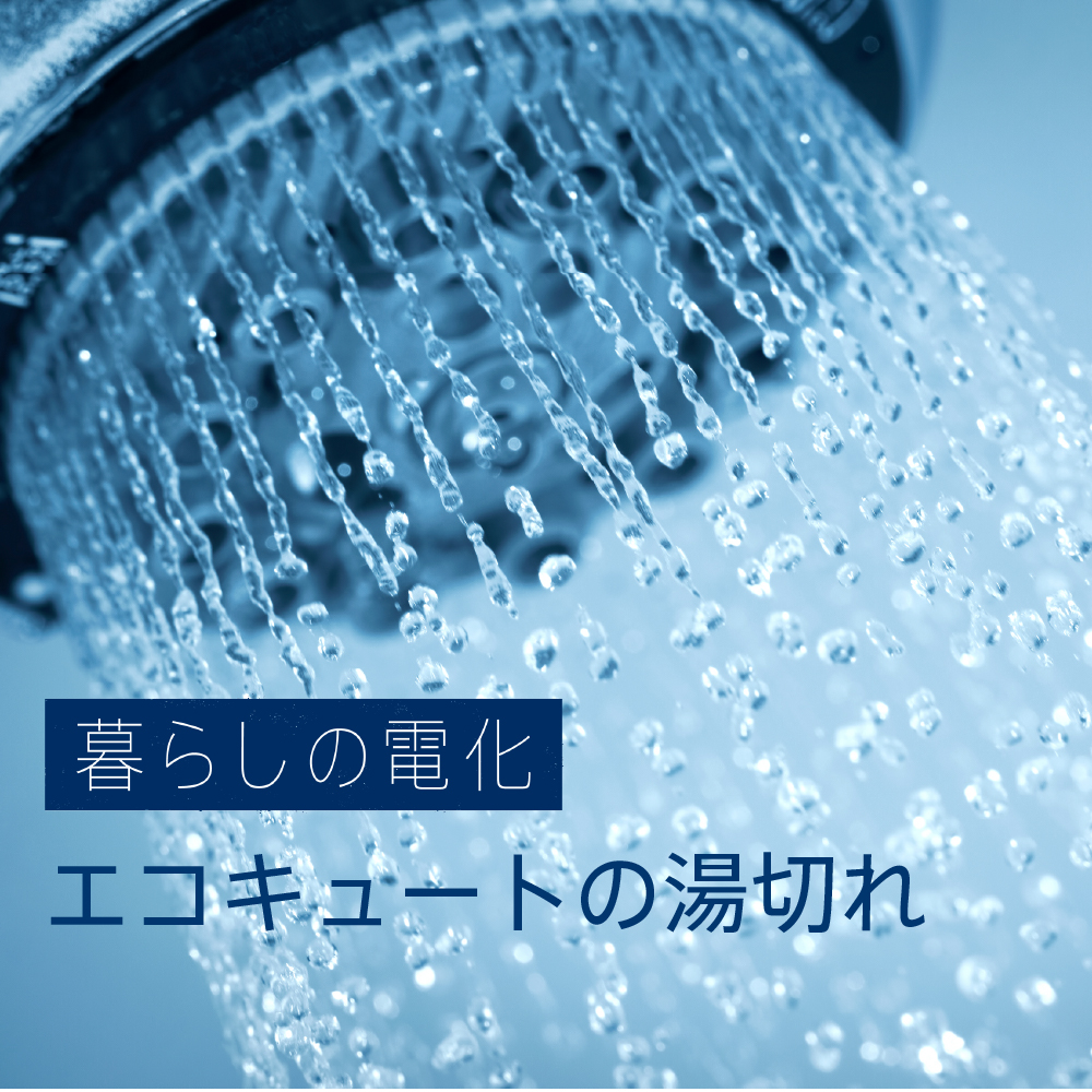 エコキュートは湯切れしたらどうなる 原因と対策を解説 Ev Days Evのある暮らしを始めよう