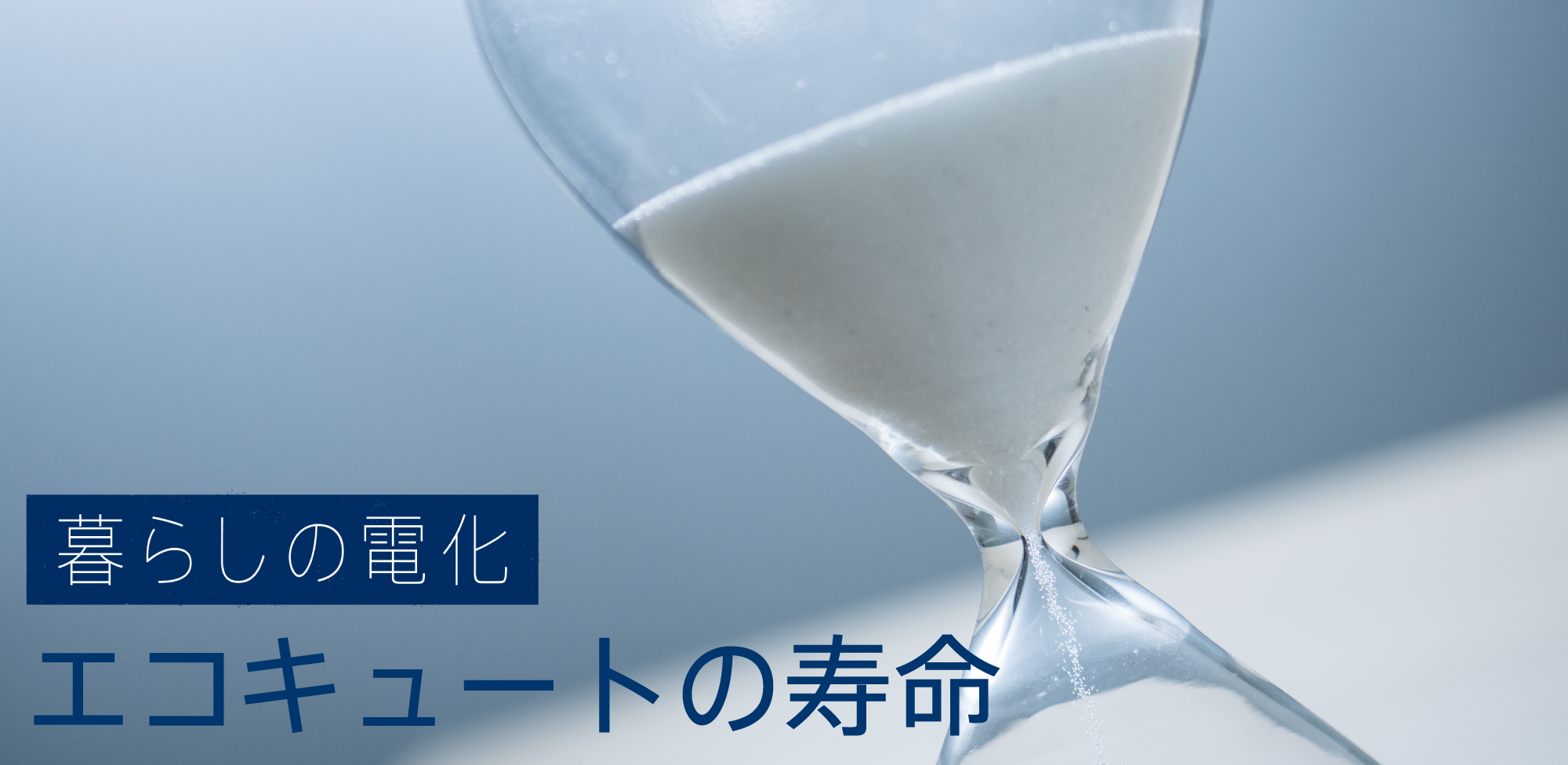 エコキュート寿命