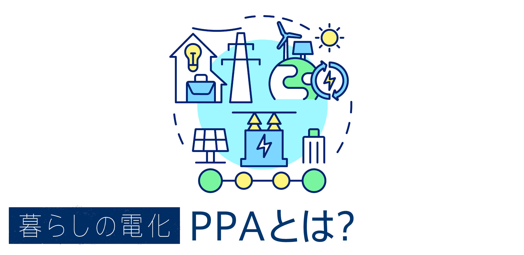 PPAとは