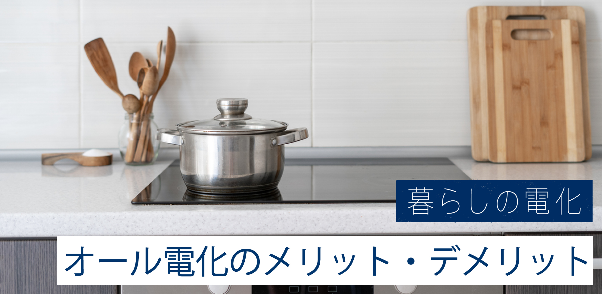 オール電化