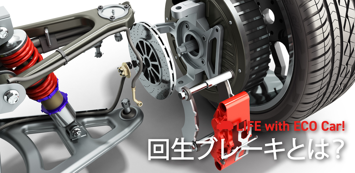 図解 回生ブレーキとは 減速や発電の仕組みからev車種別の操作までを解説 Ev Days Evのある暮らしを始めよう