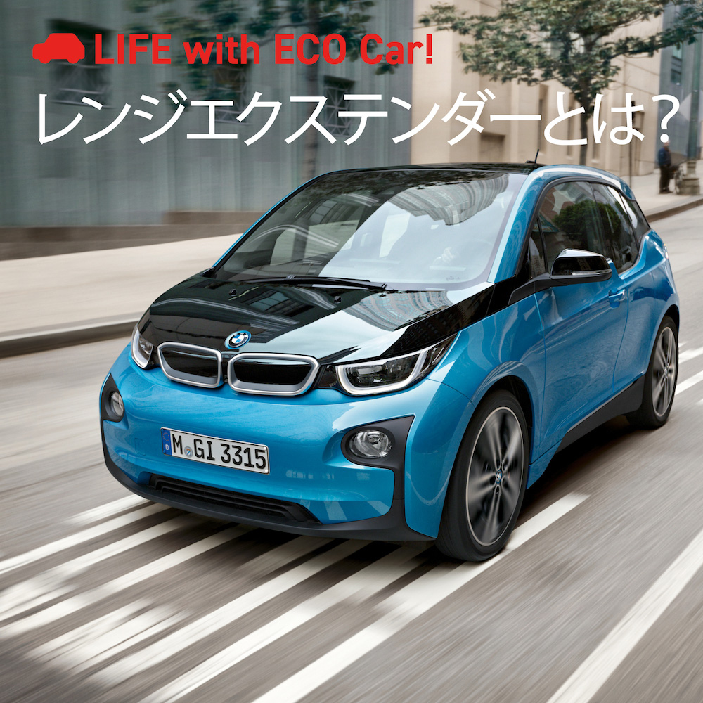 図解】レンジエクステンダーEVとは？EV・PHEVとの仕組みの違い 