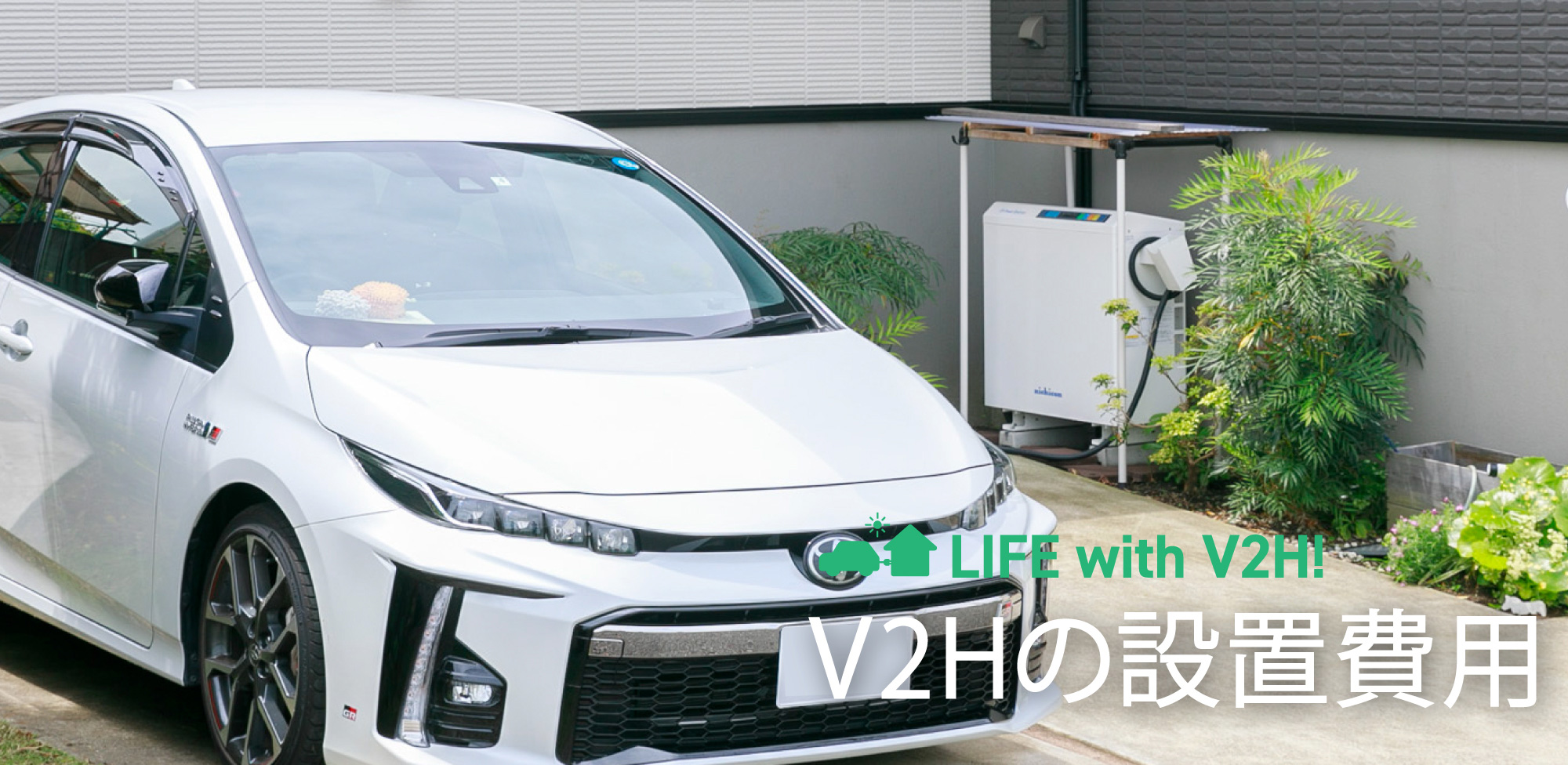 v2h設置費用