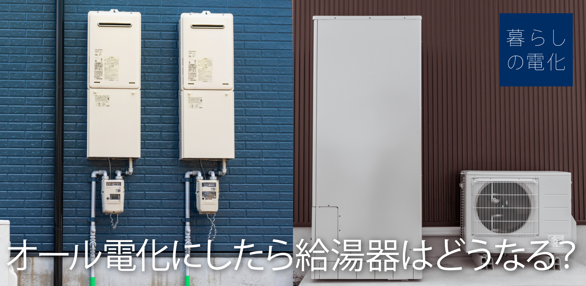 オール電化にしたら給湯機はどうなる?