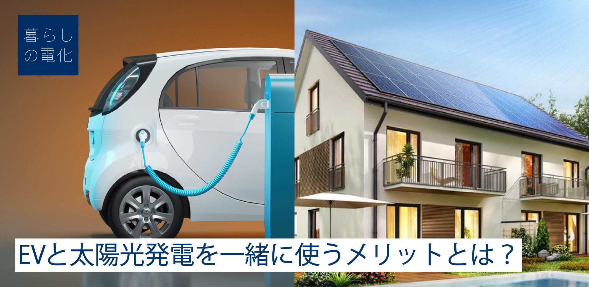 EVと太陽光発電