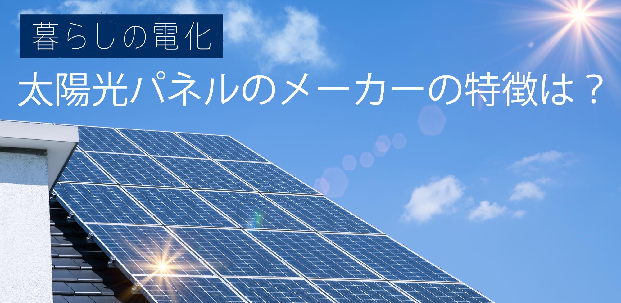 太陽光パネルメーカー