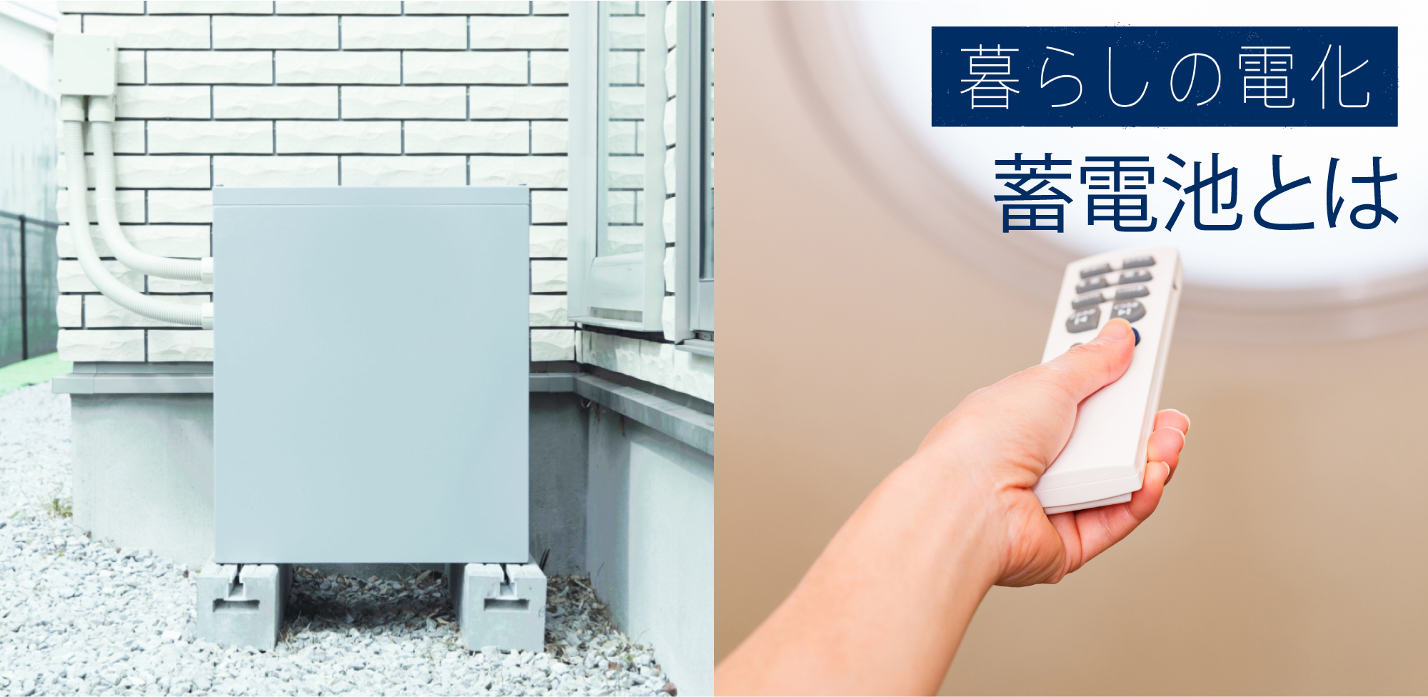 蓄電池とは
