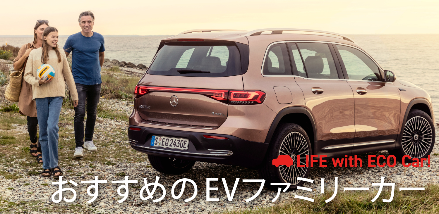 EVファミリーカー