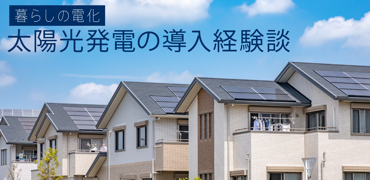 太陽光発電の導入経験談