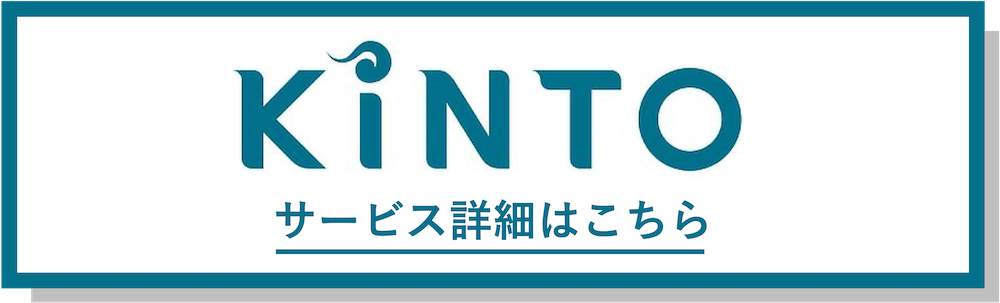 KINTOバナー