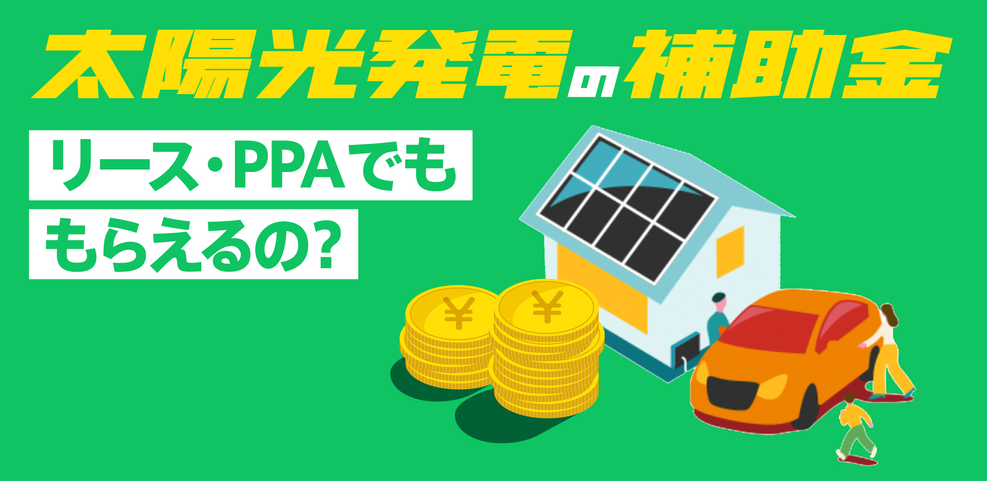 太陽光発電の補助金