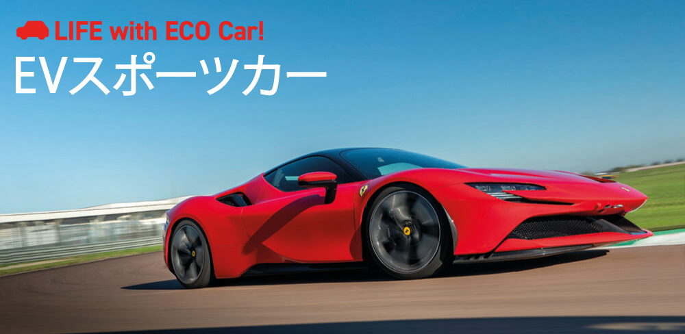 電気自動車のスポーツカー