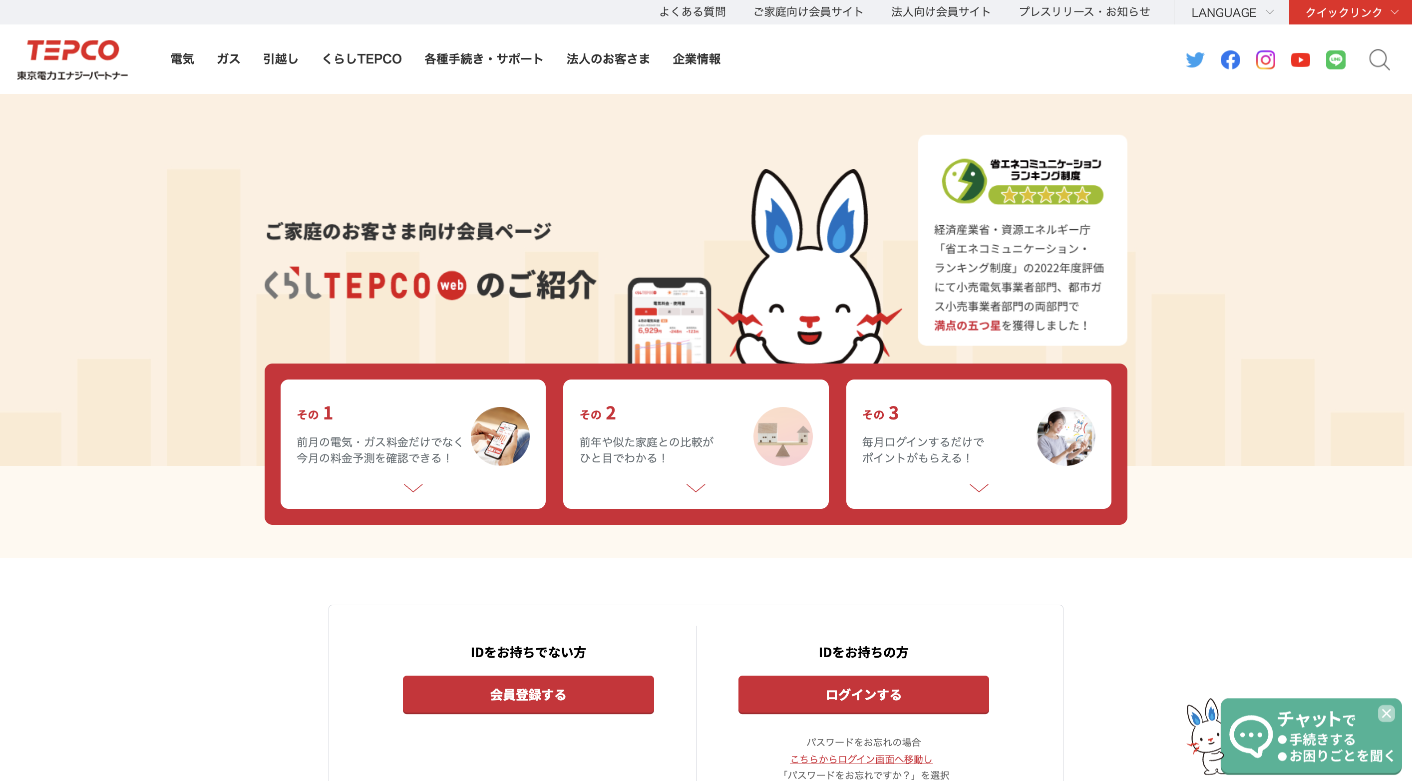 くらしTEPCO webの紹介ページ