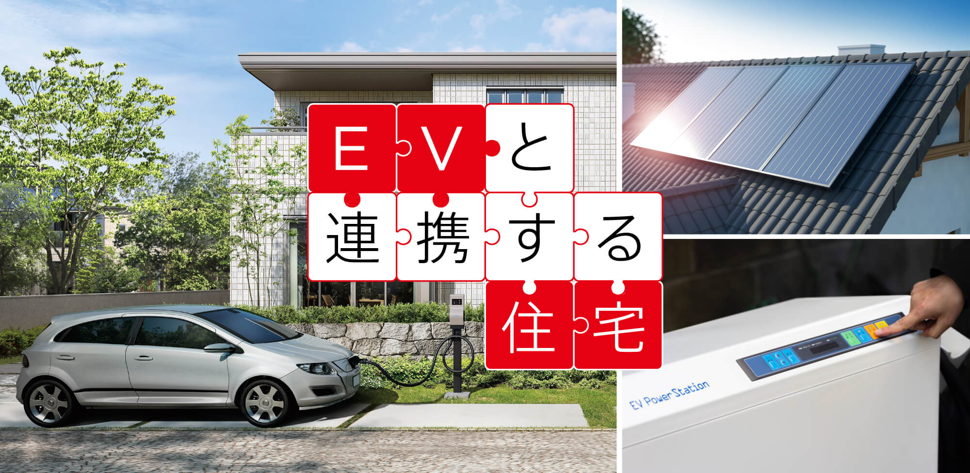 EVと連携する住宅セキスイハイム