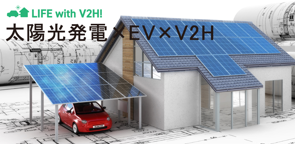 太陽光発電×EV×V2H