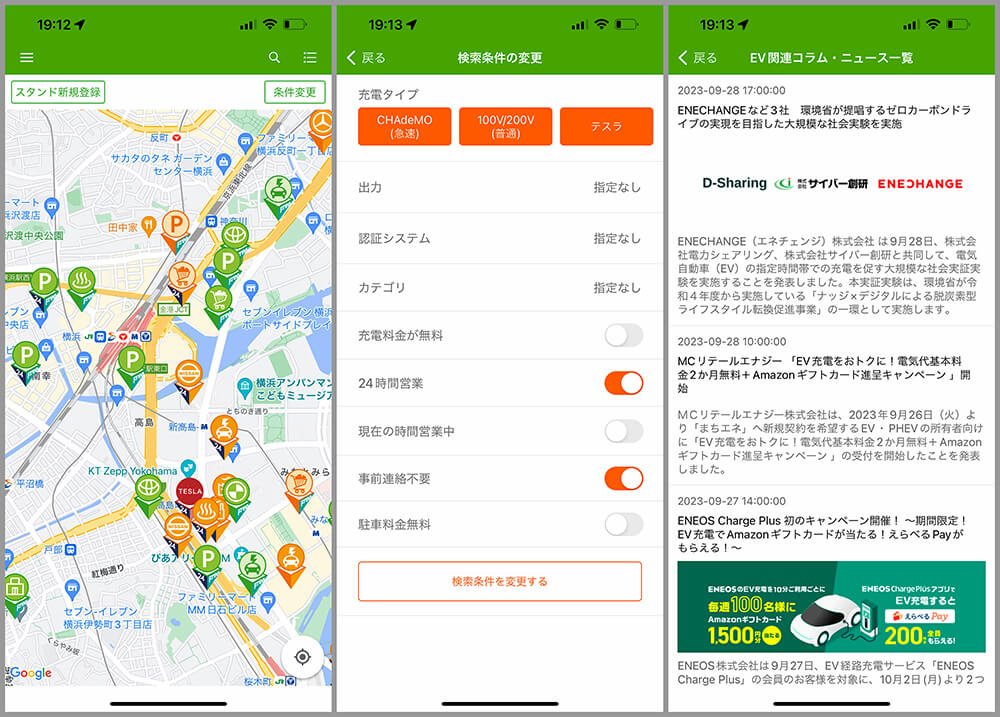 充電スポット探すアプリ