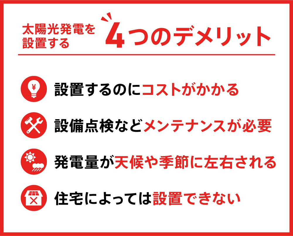 デメリット