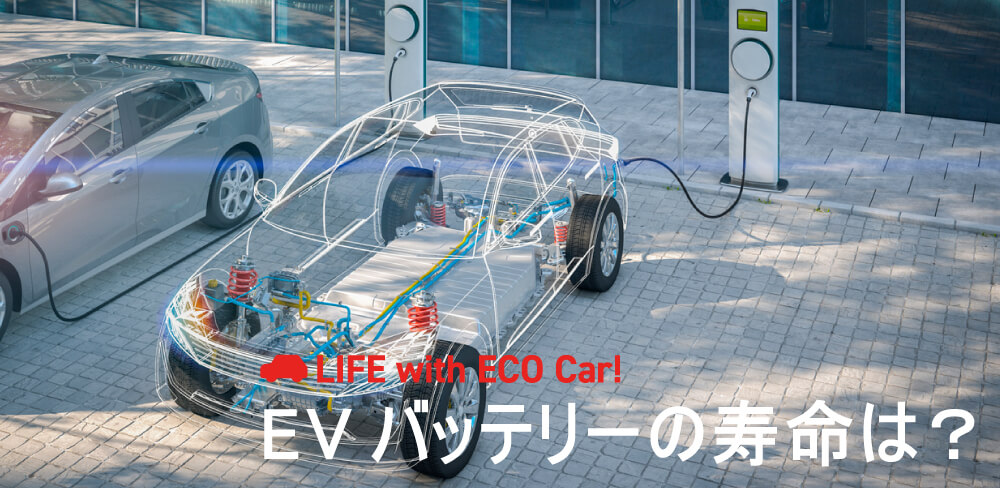 EVバッテリーの寿命