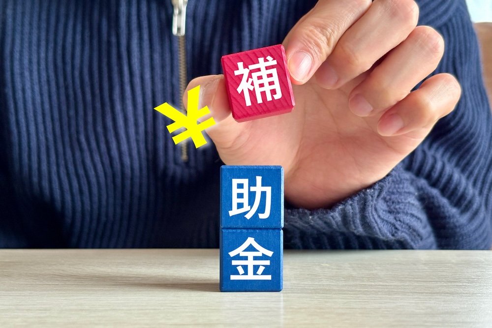 補助金のイメージ写真