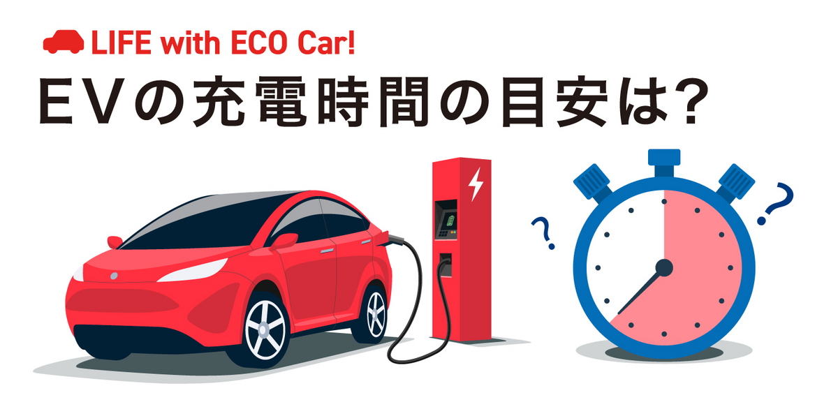 EVの充電時間の目安の図版