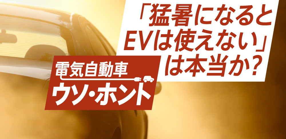 「猛暑になるとEVは使えない」は本当か？