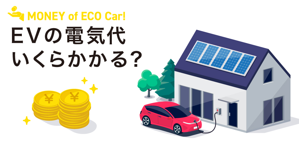 電気自動車の電気代の目安はいくら？ガソリン車比較、安く抑える