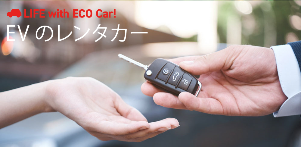 EVのレンタカー