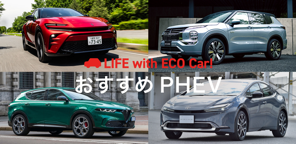 PHEV車種