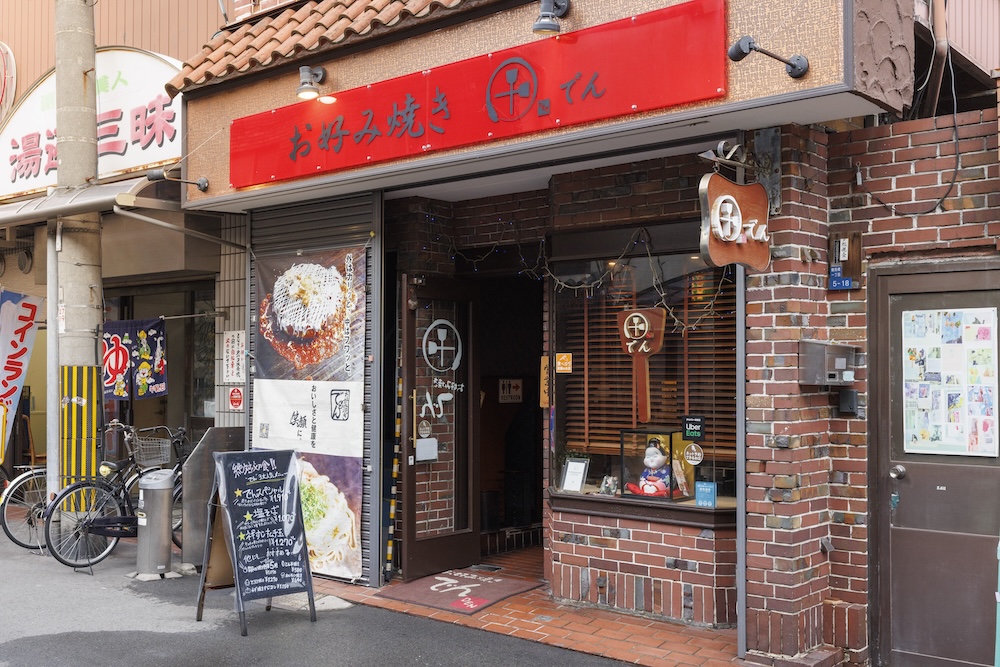 お好み焼きでんの外観