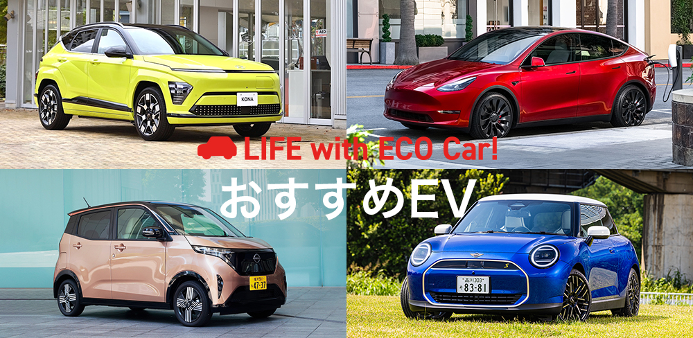2025年版】おすすめの電気自動車（EV）を紹介！「価格・スペック」を 