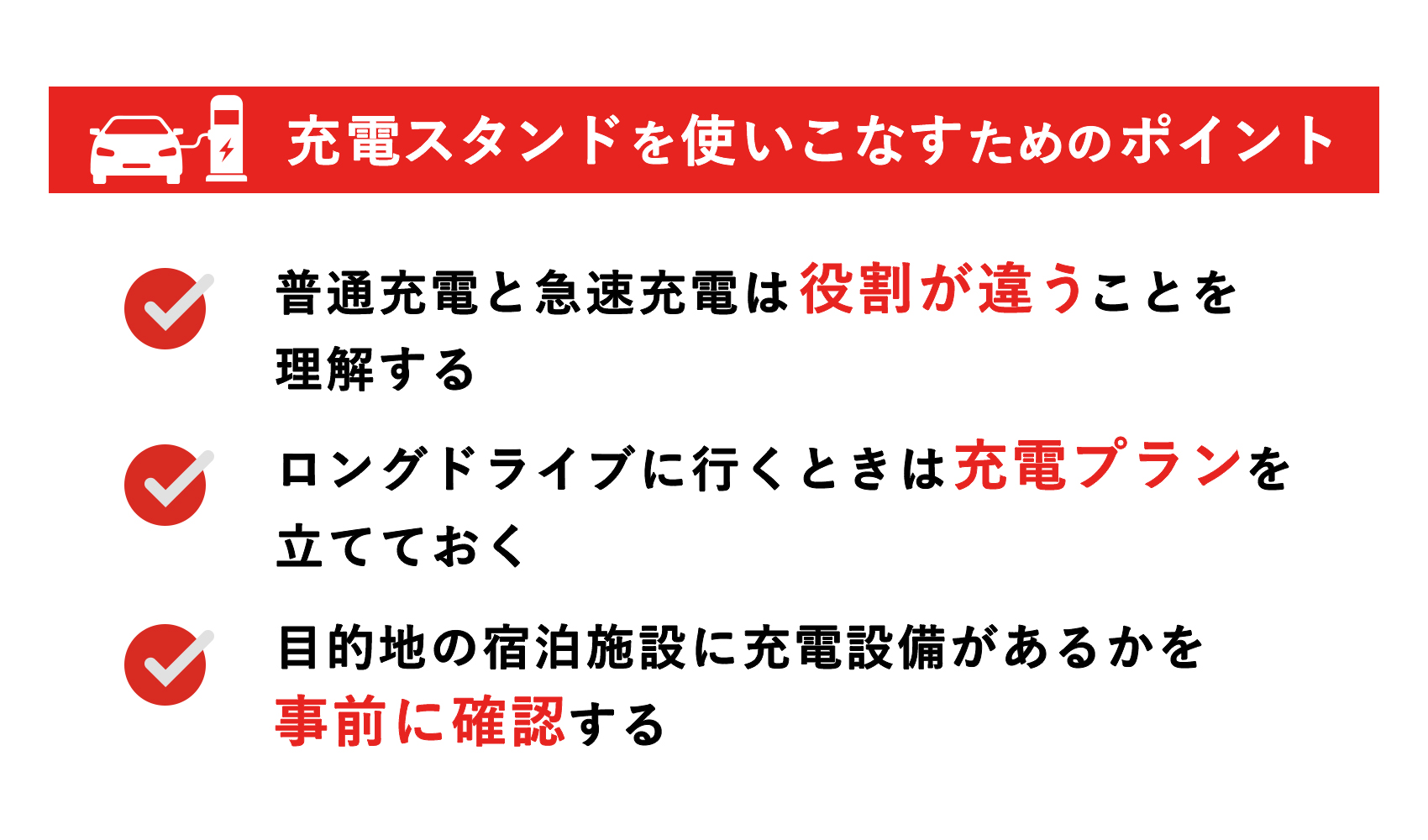 充電スタンドを使いこなすためのポイント