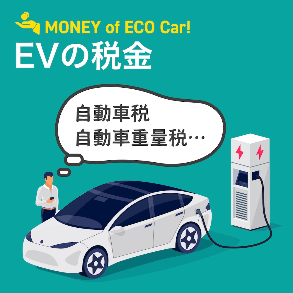 【2025年度版】電気自動車の税金はいくら？税制優遇の具体例や税額を紹介 - EV DAYS | 東京電力エナジーパートナー