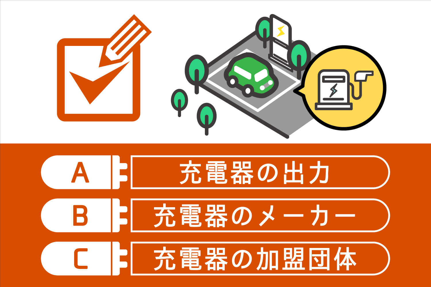 第4問「効率よく急速充電するために、チェックすべきことは？」