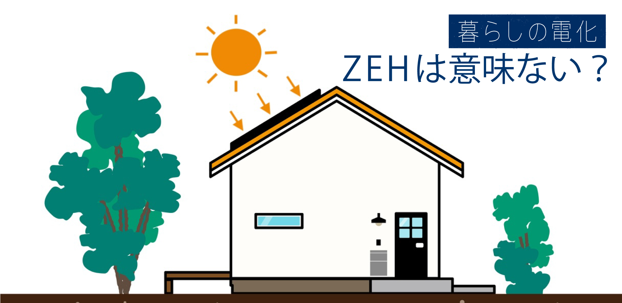 ZEH（ゼッチ）は意味ないって本当？その理由や後悔しないための知識