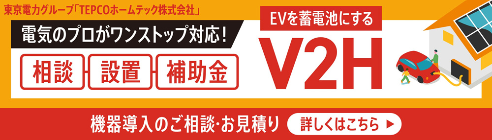 V2Hを自宅につけるなら、電気のプロにおまかせ！