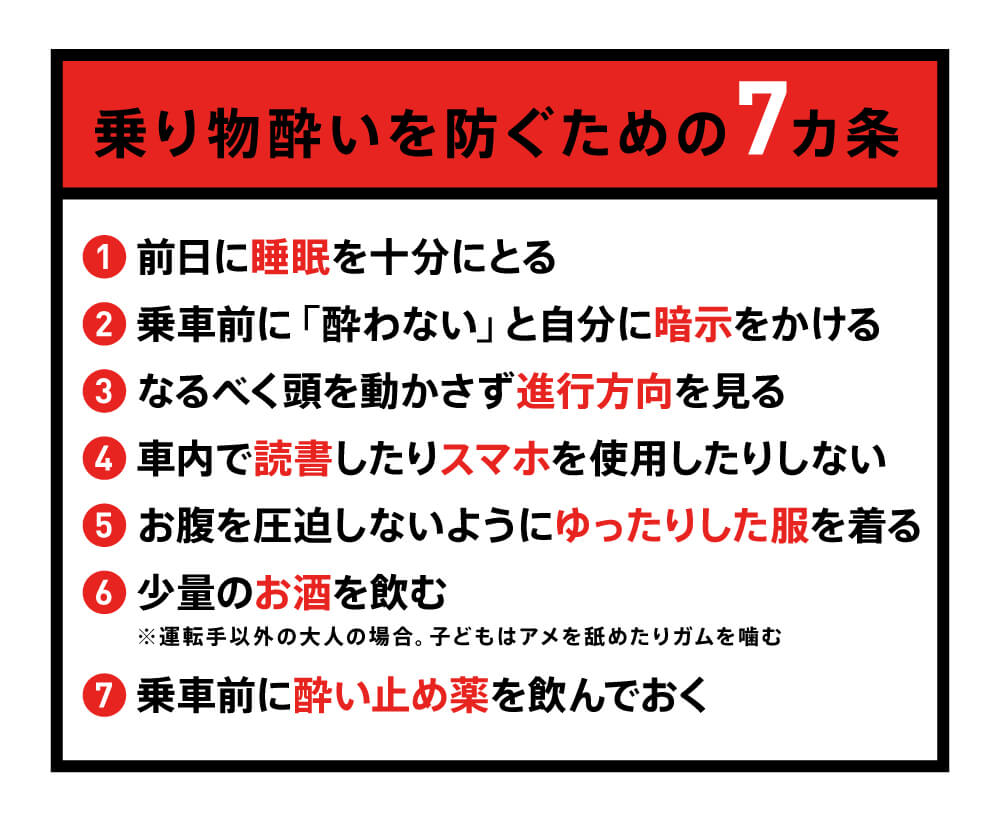 乗り物酔いを防ぐための7カ条