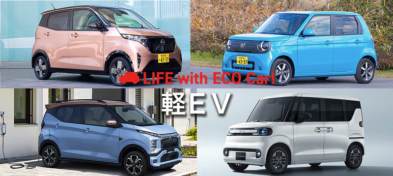 2026年度版】軽の電気自動車（EV）は何がいい？新車情報や補助金も紹介