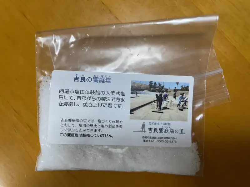 貰った塩