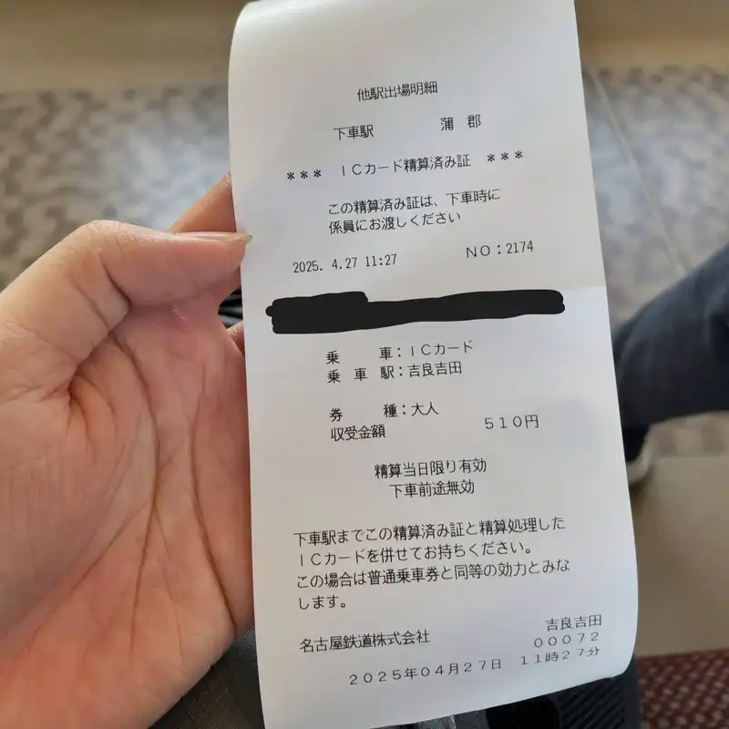 ICカード精算済み証
