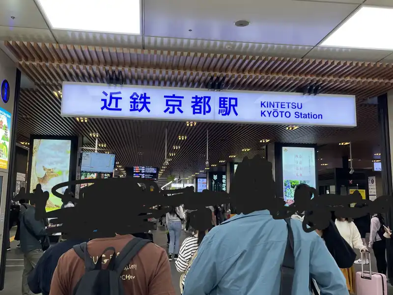 近鉄京都駅看板
